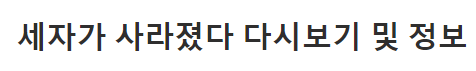 세자가 사라졌다